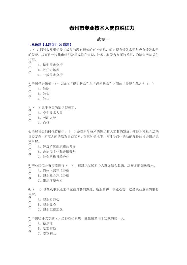 2018年继续教育专业技术人岗位胜任力试卷答案5套