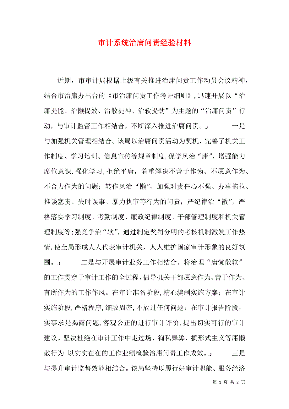 审计系统治庸问责经验材料_第1页