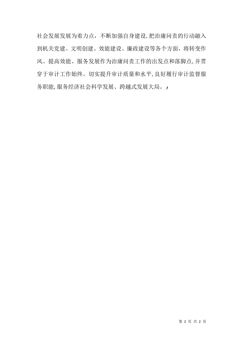 审计系统治庸问责经验材料_第2页