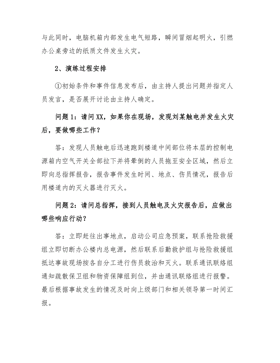 应急演练—桌面推演方案—XX公司应急预案桌面推演模板_第4页