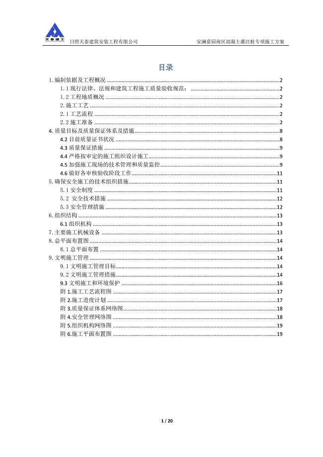 混凝土灌注桩施工【建筑施工资料】.docx