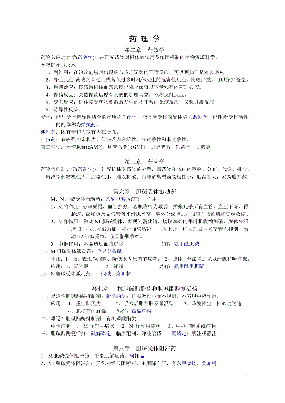 药理学知识点归纳(1).doc_第1页