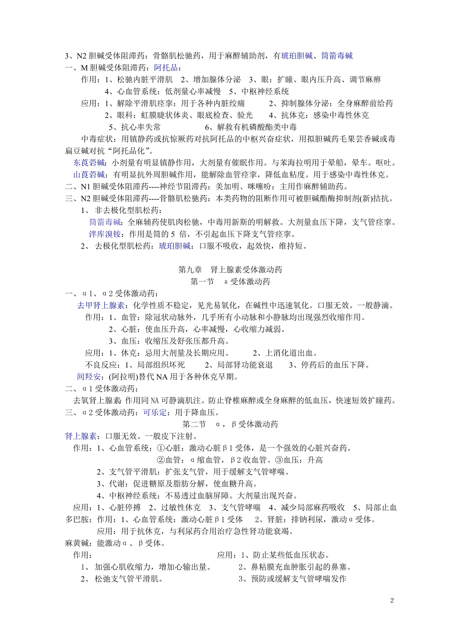 药理学知识点归纳(1).doc_第2页