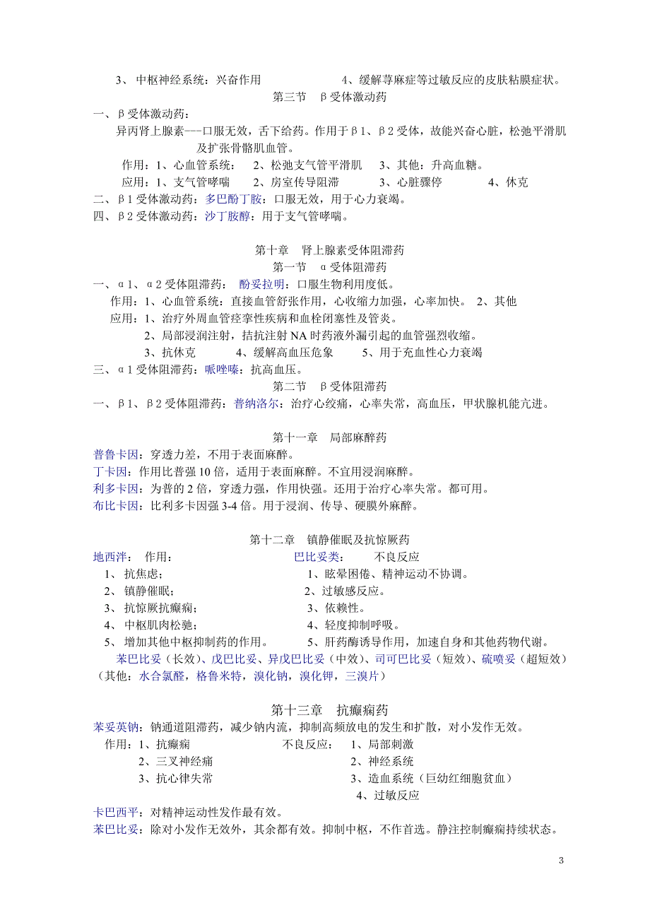 药理学知识点归纳(1).doc_第3页