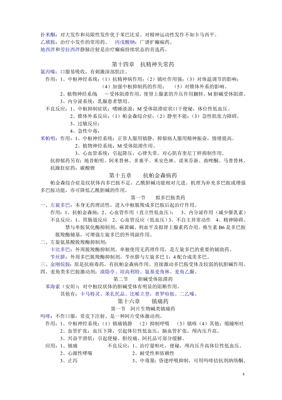 药理学知识点归纳(1).doc_第4页