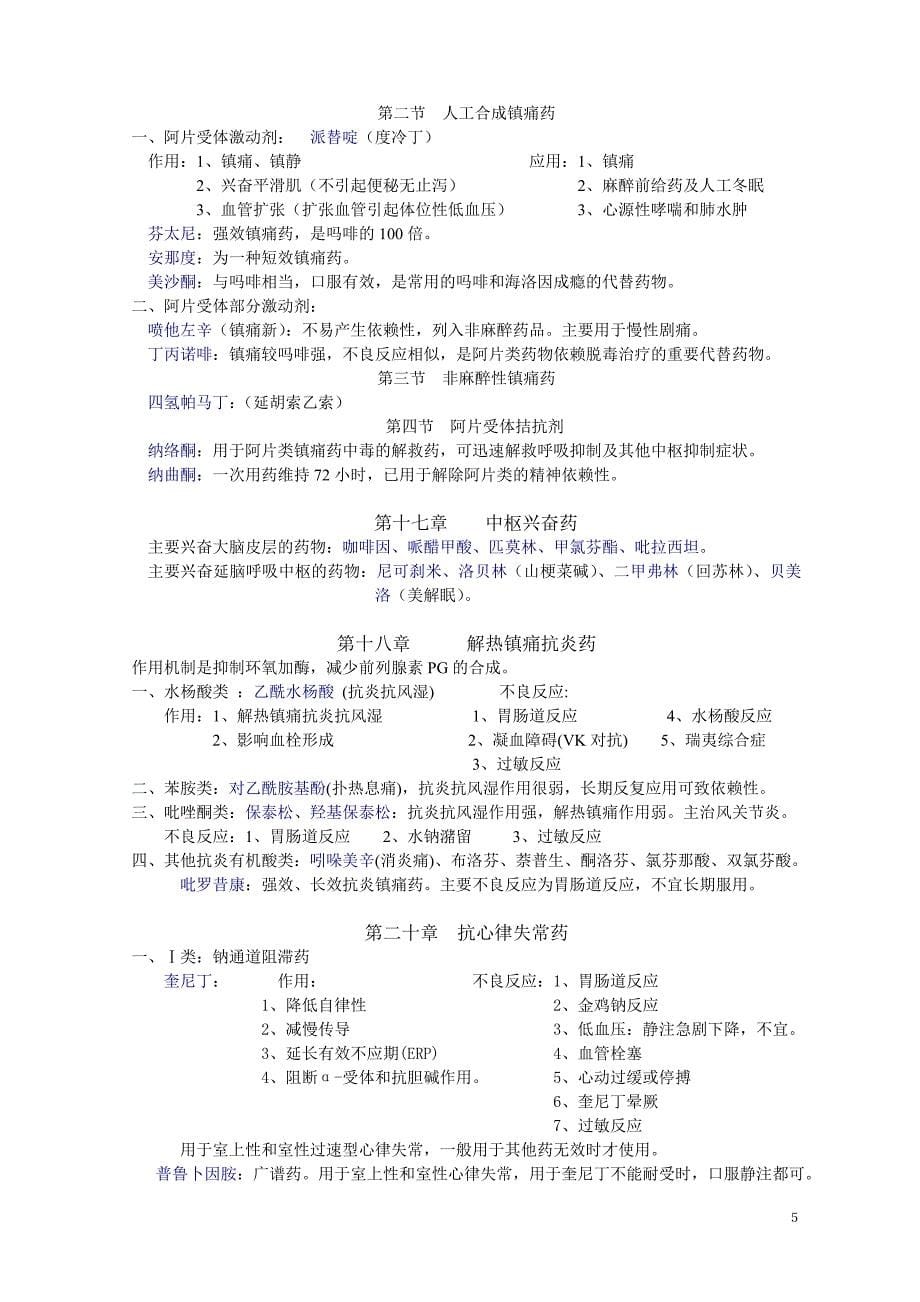 药理学知识点归纳(1).doc_第5页