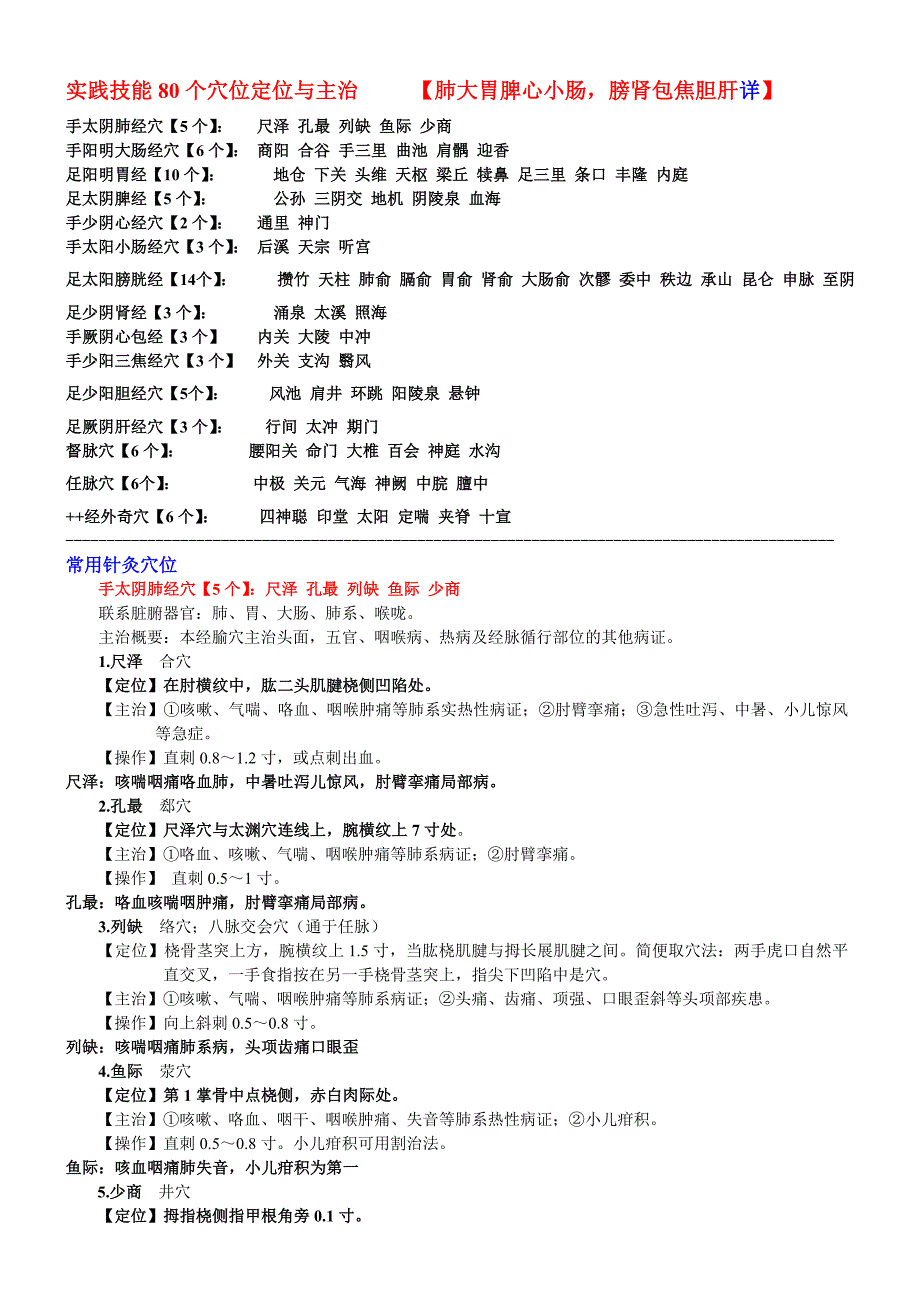 【】实践技能80个穴位定位主治速记_第1页