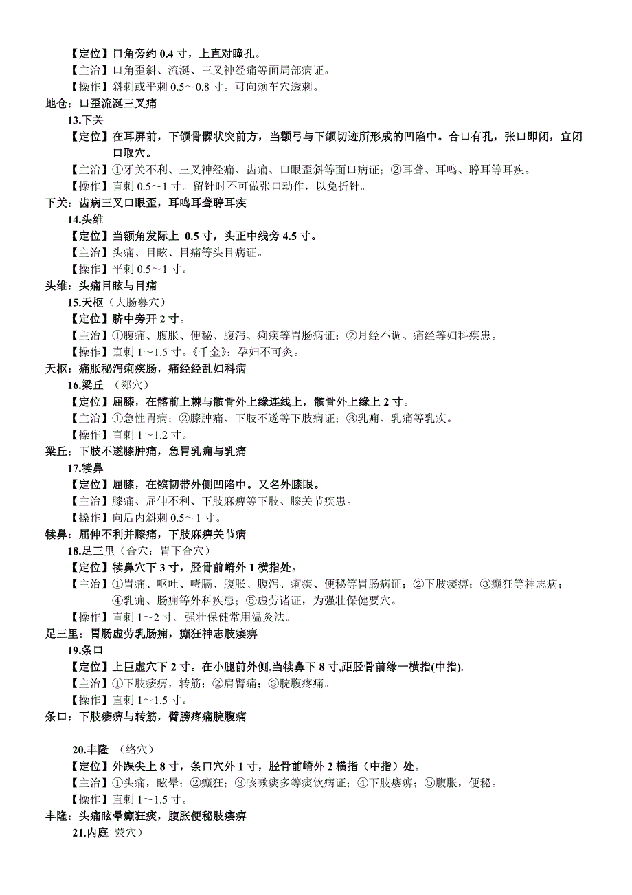 【】实践技能80个穴位定位主治速记_第3页