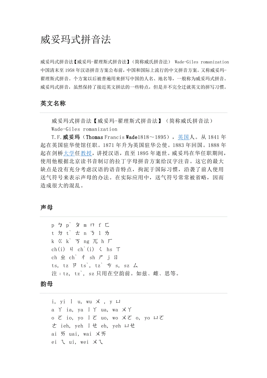 威妥玛式拼音法.doc_第1页