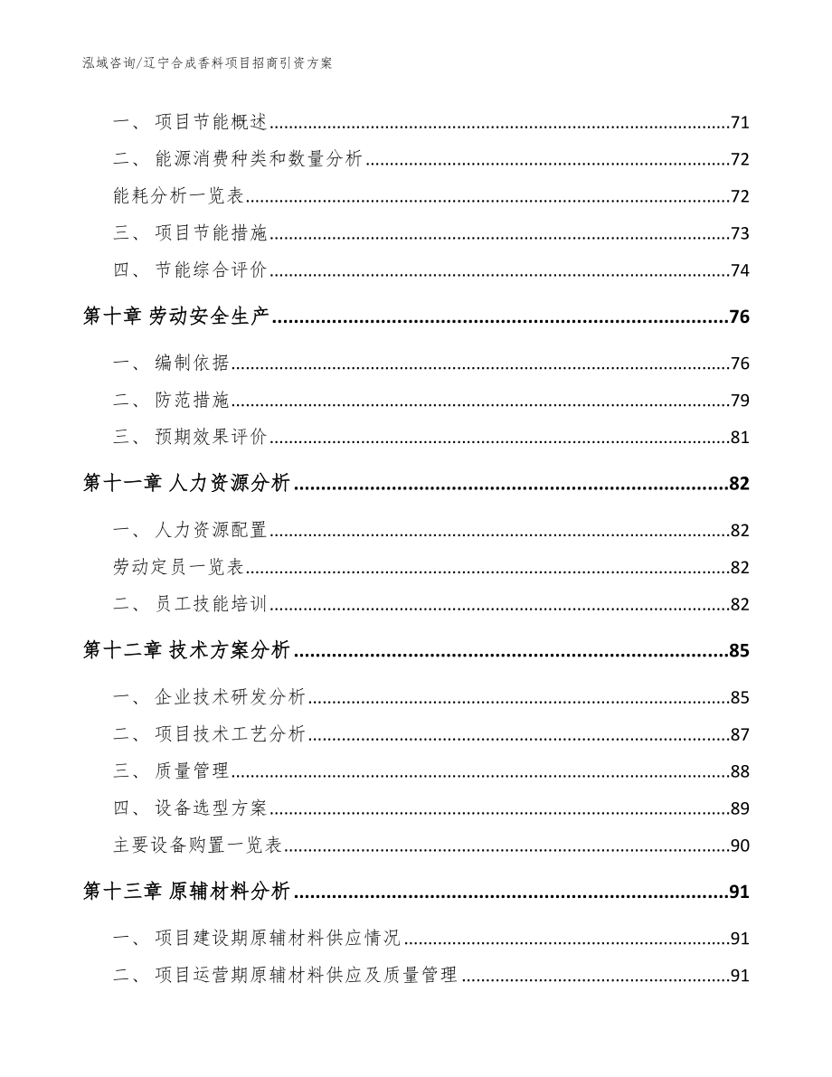 辽宁合成香料项目招商引资方案模板参考_第4页