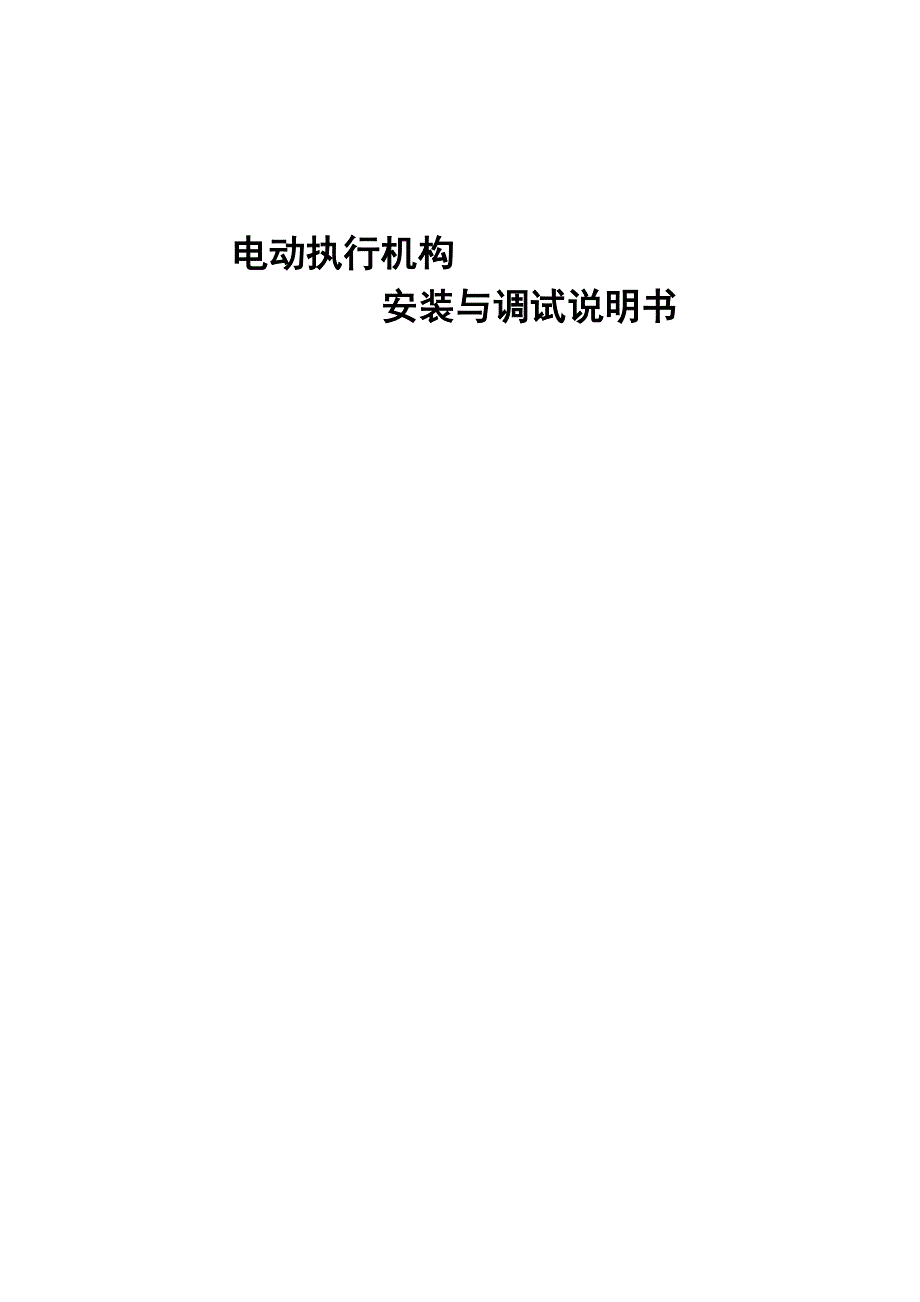 DEM电动执行机构安装调试说明书_第1页