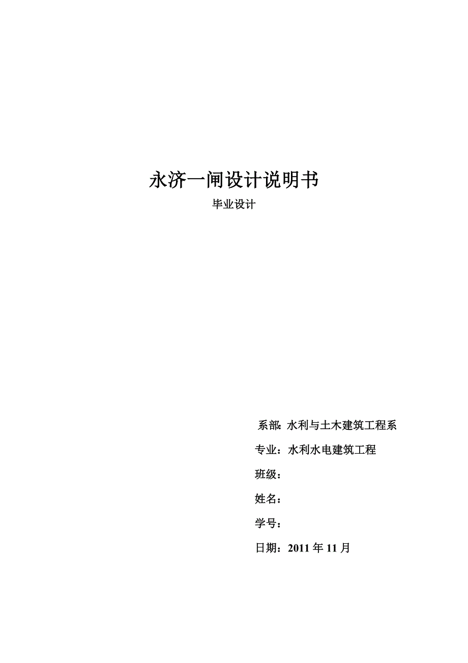 永济一闸水利枢纽设计说明书.doc_第1页