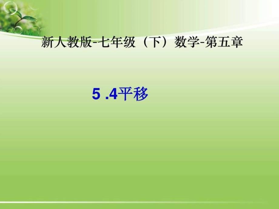 5.4平移数学新教材下册初中一年级第五章第四....ppt_第1页