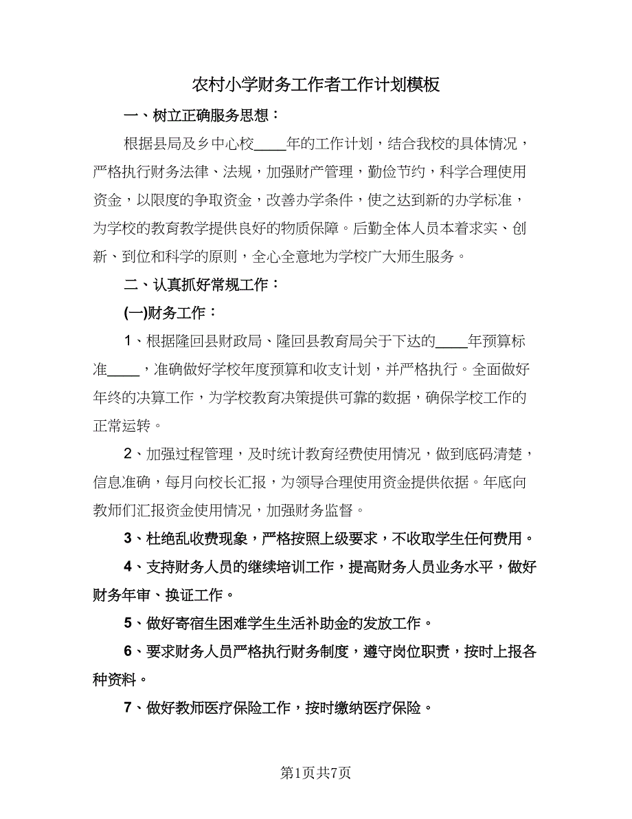 农村小学财务工作者工作计划模板（三篇）.doc_第1页