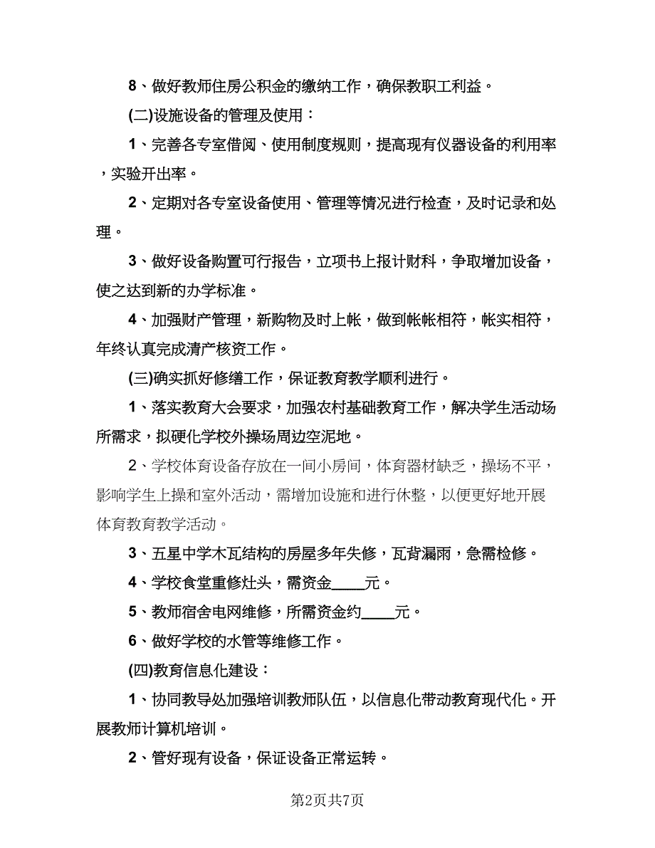 农村小学财务工作者工作计划模板（三篇）.doc_第2页