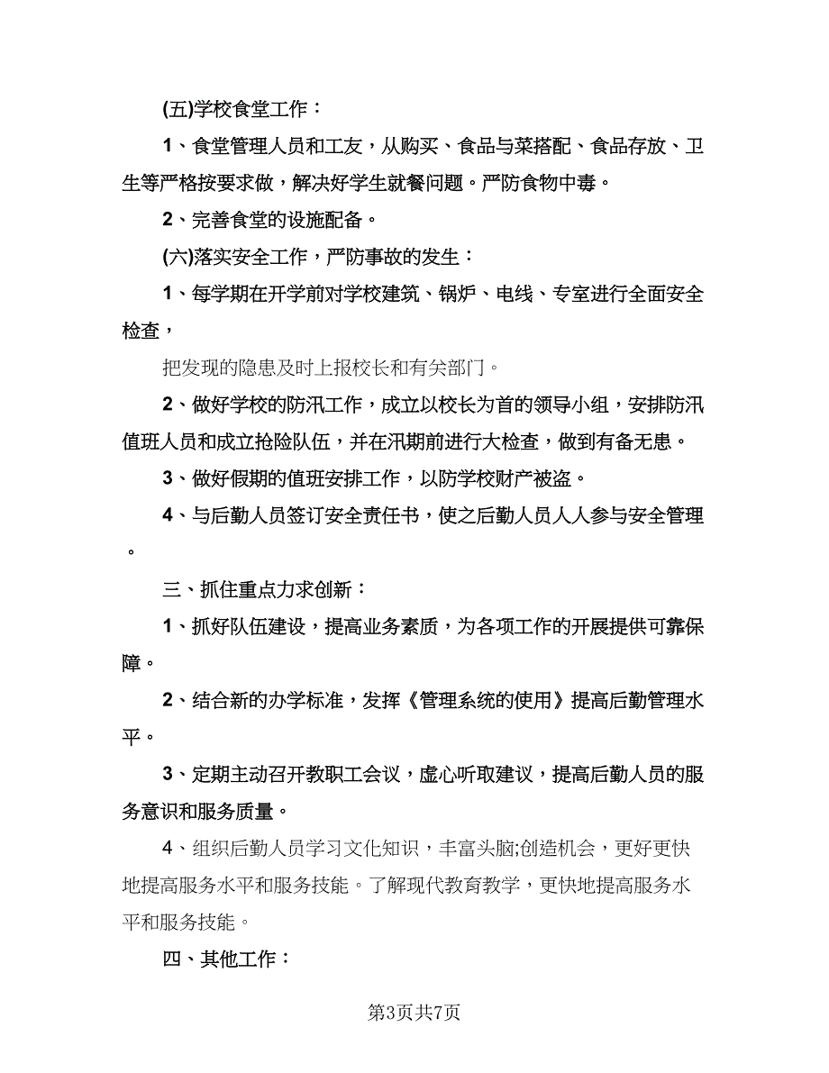 农村小学财务工作者工作计划模板（三篇）.doc_第3页