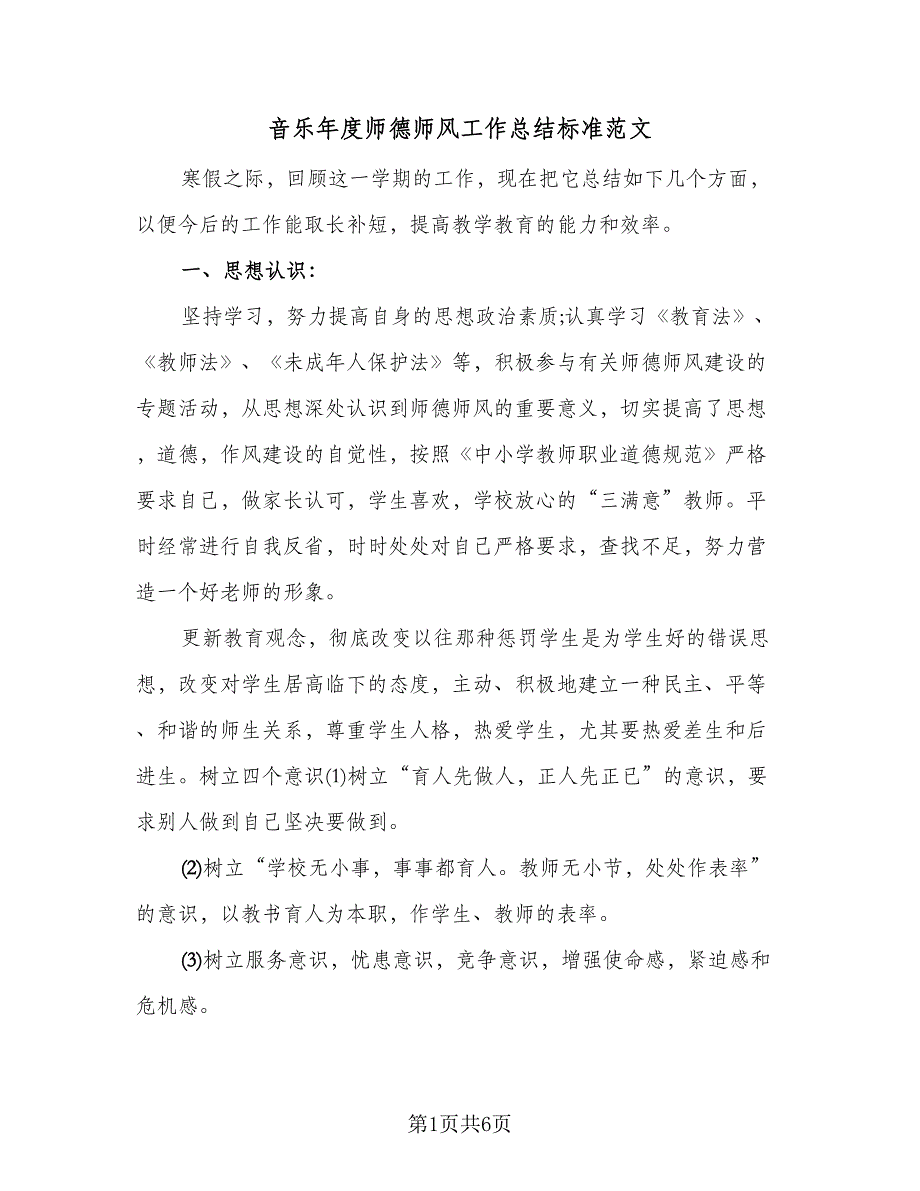 音乐年度师德师风工作总结标准范文（2篇）.doc_第1页