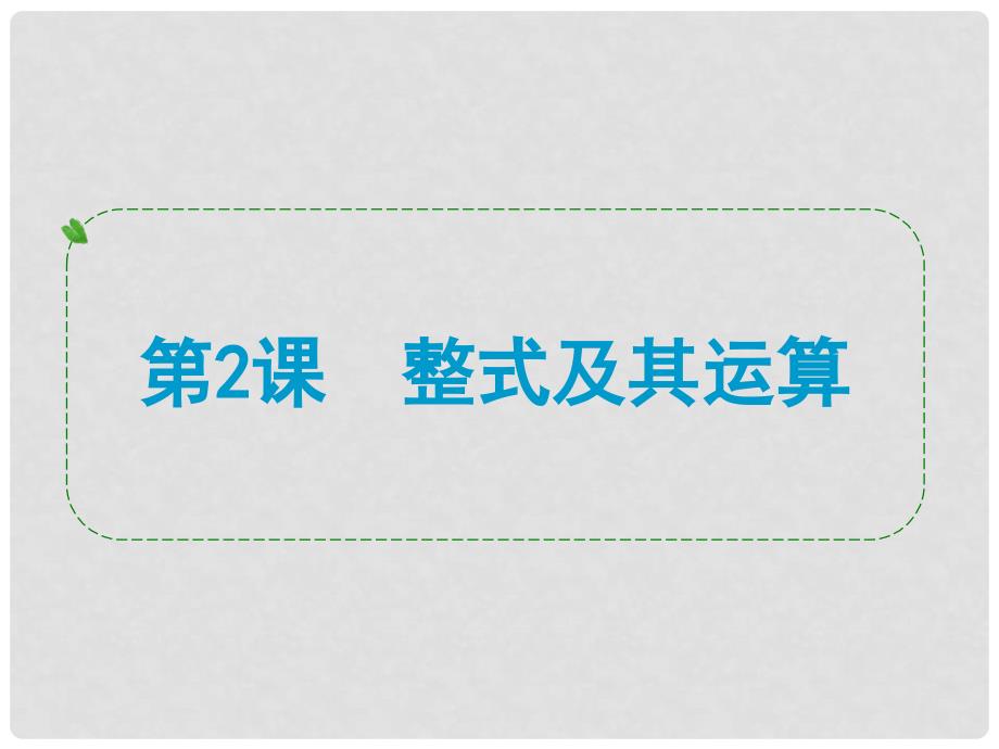 浙江省中考数学一轮复习 第2课 整式及其运算课件_第1页