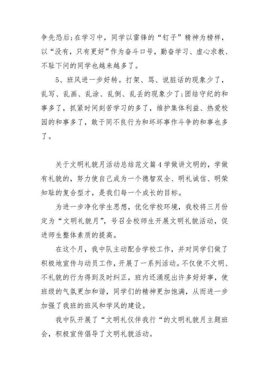 关于文明礼貌月活动总结范文4篇.doc_第5页