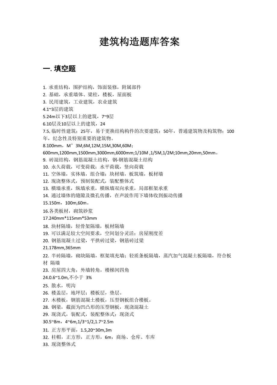 建筑构造题库答案_第1页