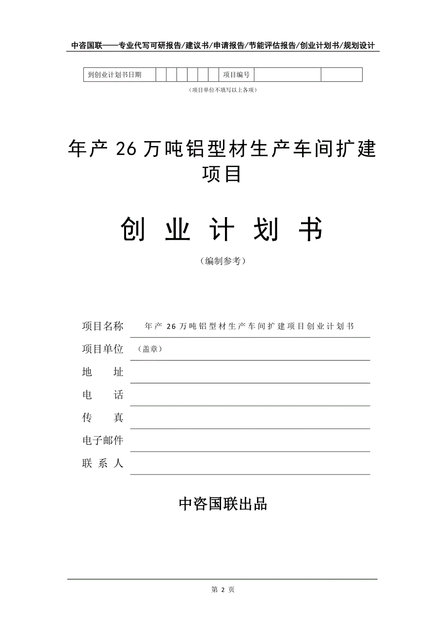 年产26万吨铝型材生产车间扩建项目创业计划书写作模板_第3页