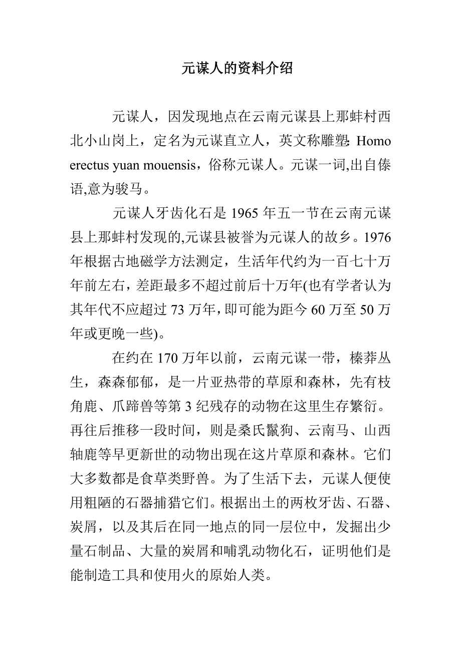元谋人的资料介绍_第1页