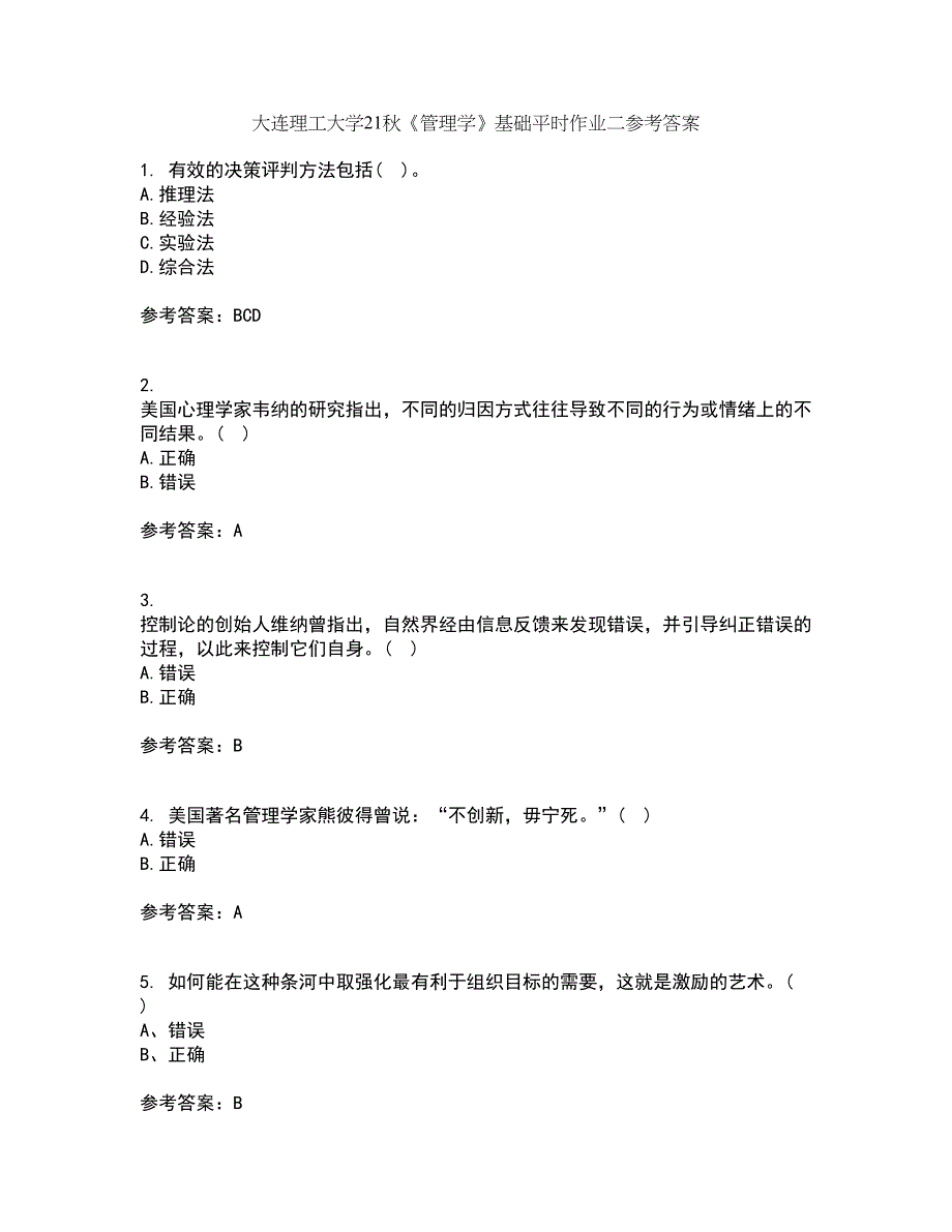 大连理工大学21秋《管理学》基础平时作业二参考答案72_第1页