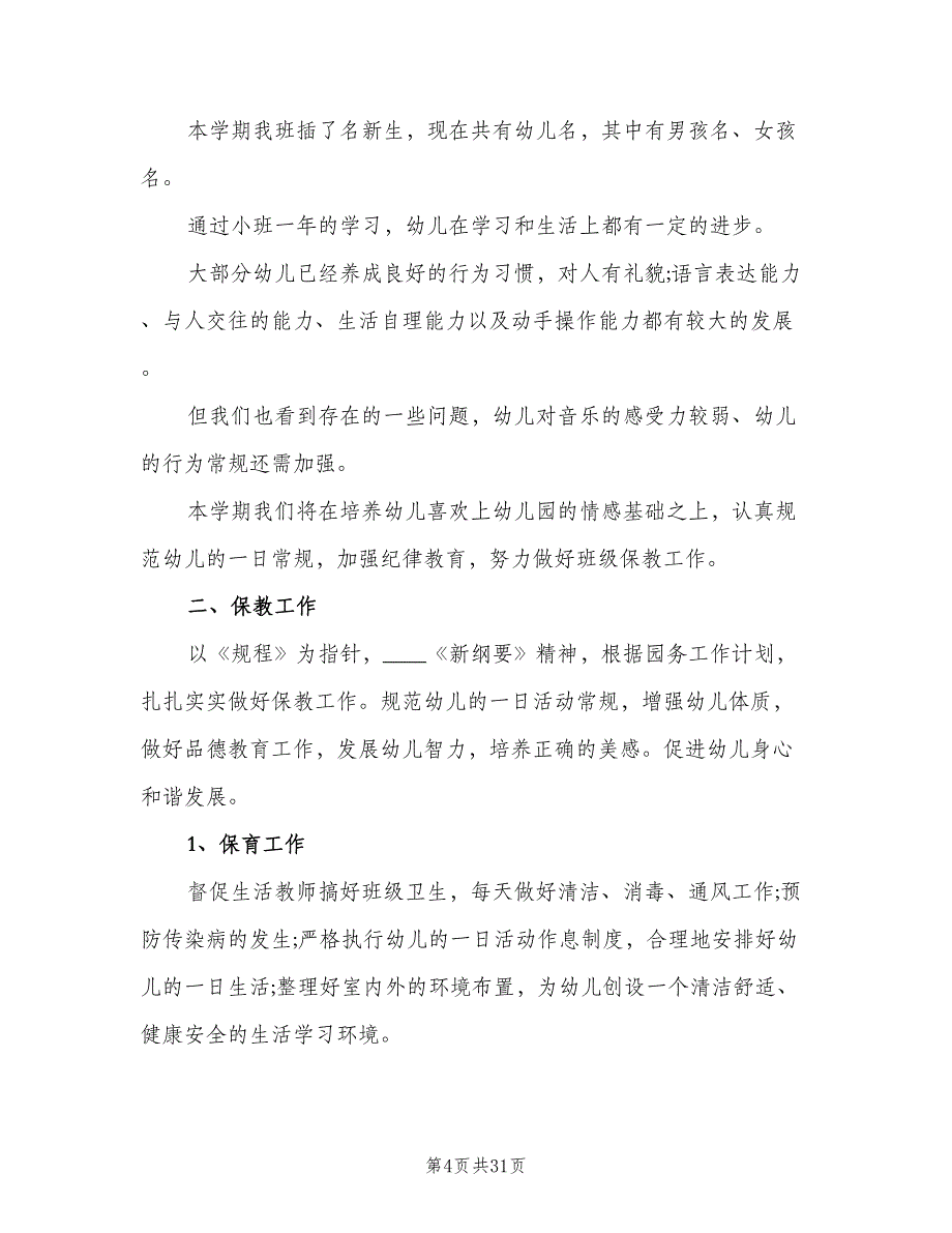 班主任个人工作计划标准模板（9篇）.doc_第4页