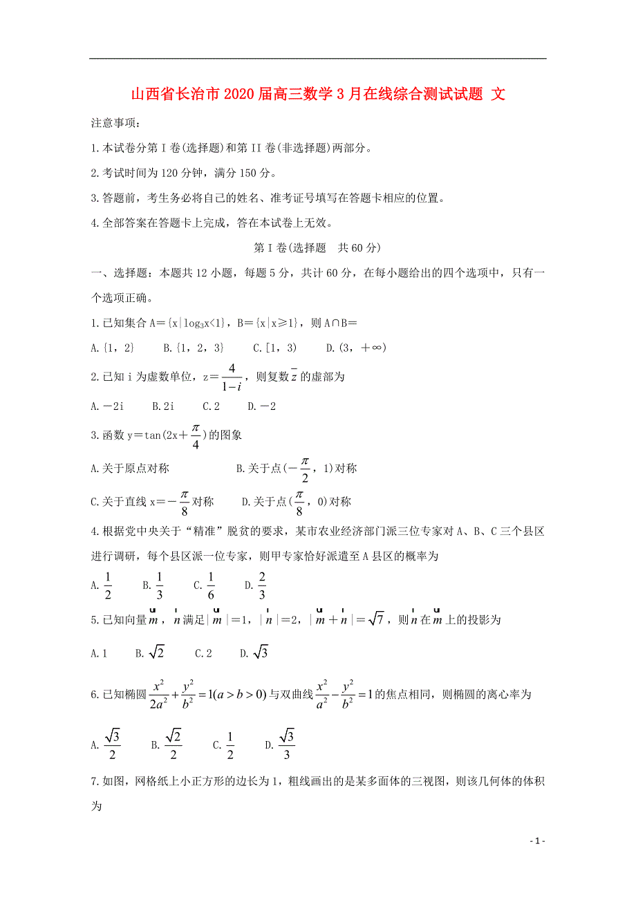 山西省长治市2020届高三数学3月在线综合测试试题文_第1页