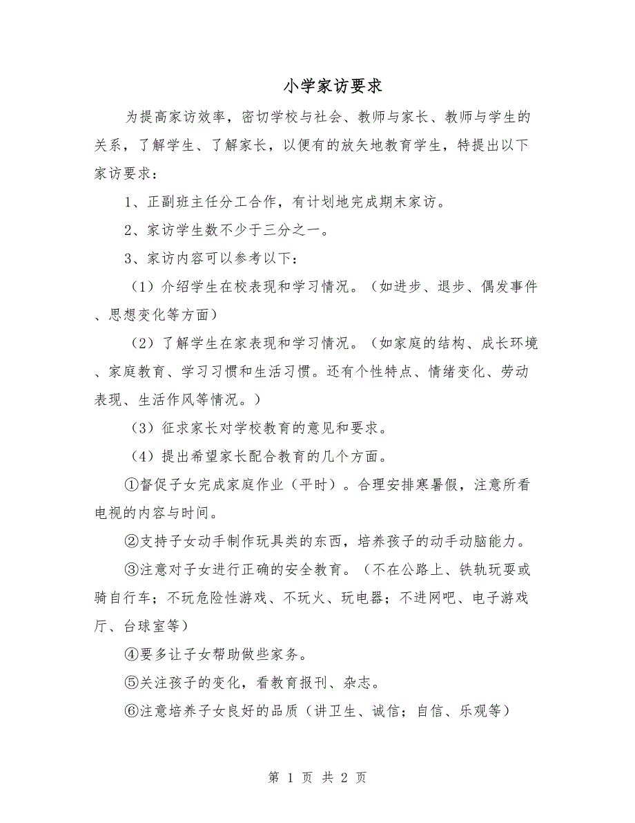 小学家访要求_第1页