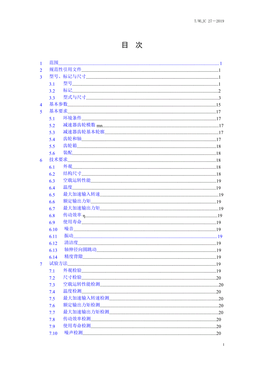 T_WLJC 27-2019 AT高精度螺旋伞齿轮减速器.docx_第2页