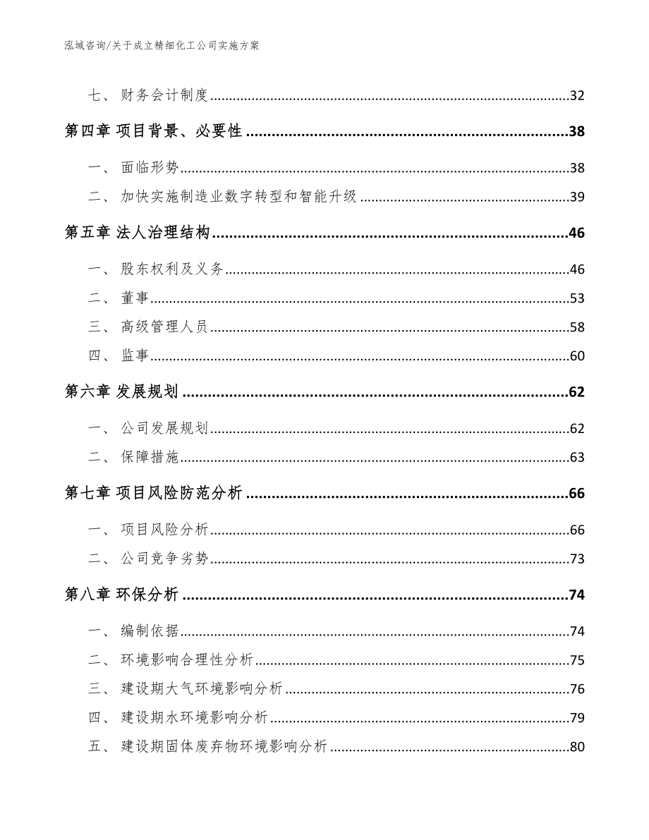 关于成立精细化工公司实施方案_模板范本_第4页