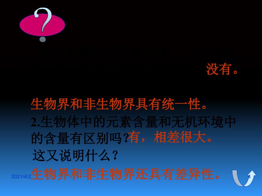 人教版教学课件云南省弥勒县庆来中学高一生物细胞中的元素和化合物课件_第4页