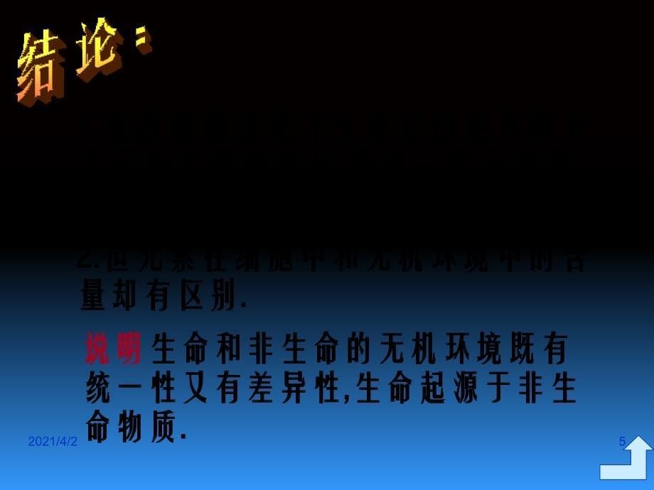 人教版教学课件云南省弥勒县庆来中学高一生物细胞中的元素和化合物课件_第5页