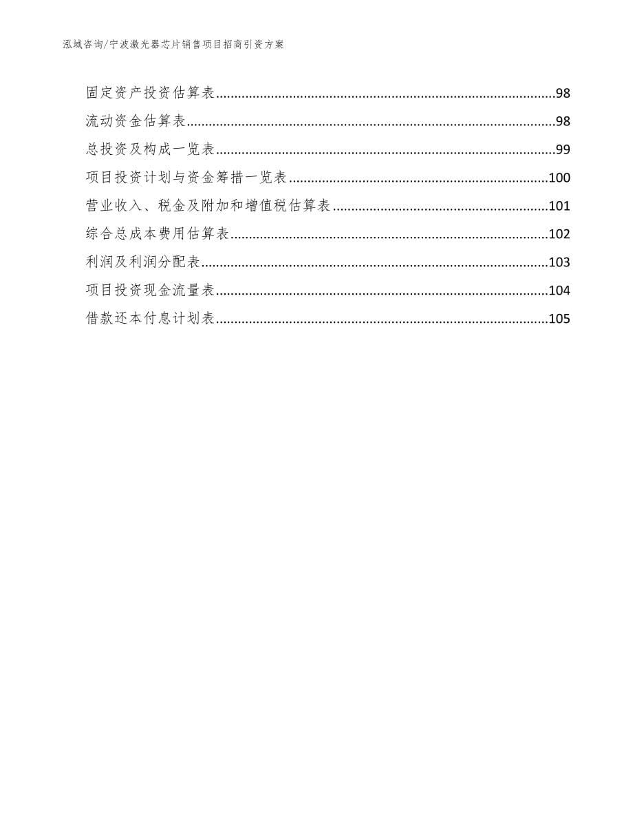 宁波激光器芯片销售项目招商引资方案_第5页