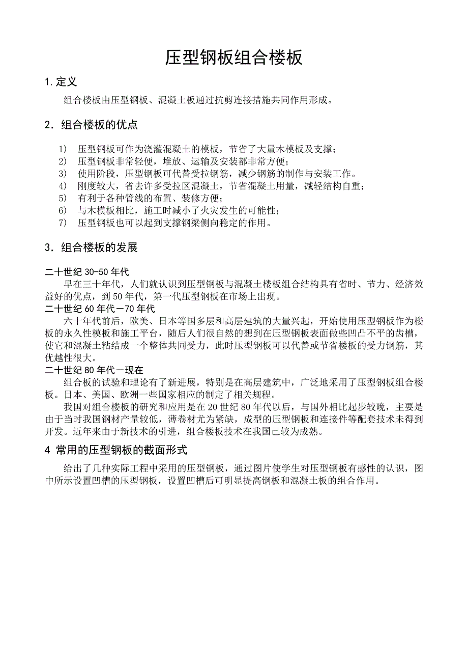(精品)压型钢板组合楼板计算与构造_第1页