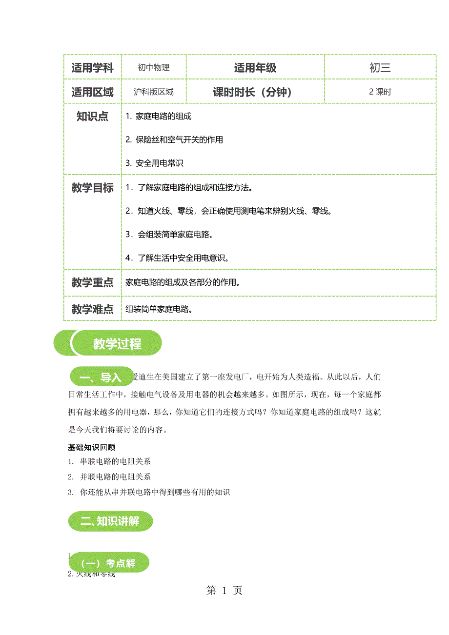 2023年1　家庭用电教案.doc_第1页