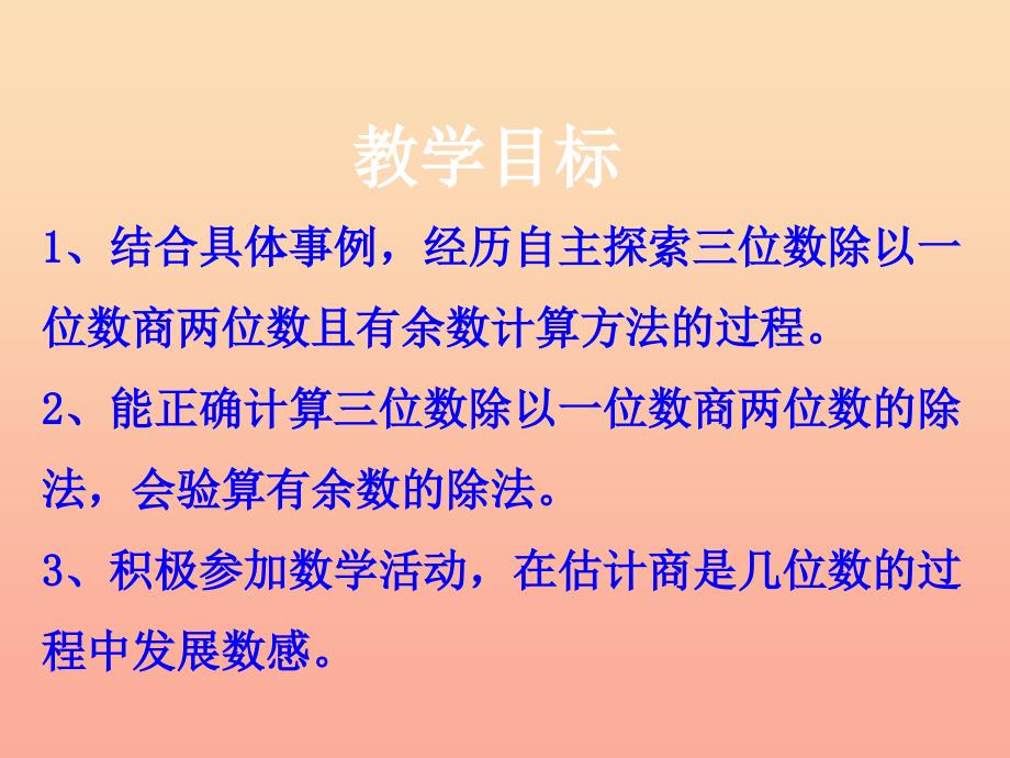 2022三年级数学上册第4单元两三位数除以一位数笔算三位数除以一位数有余数的除法课件冀教版_第2页