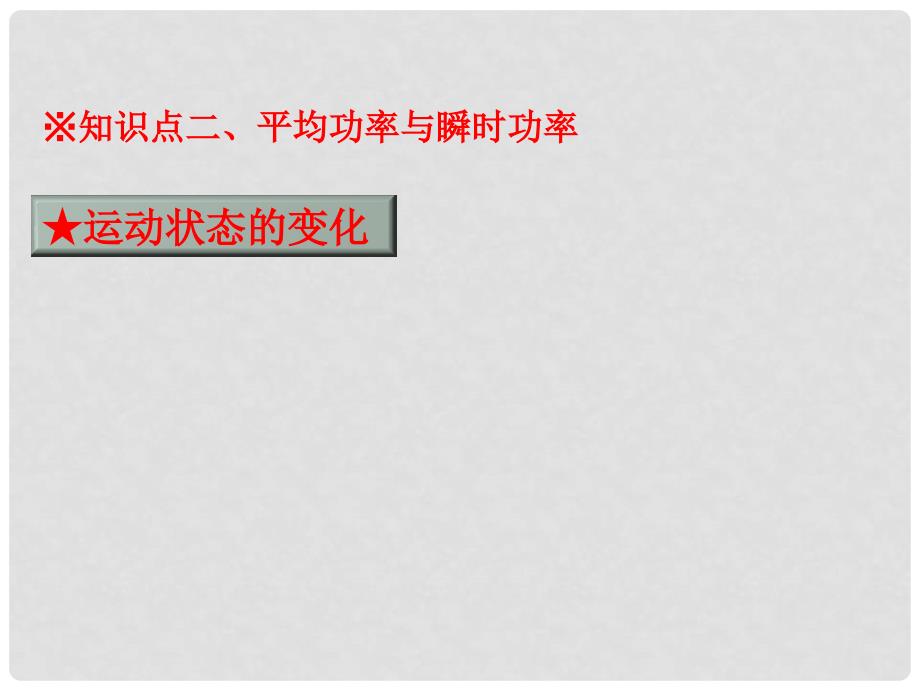 高中物理 专题7.3 功率课件（提升版）新人教版必修2_第2页