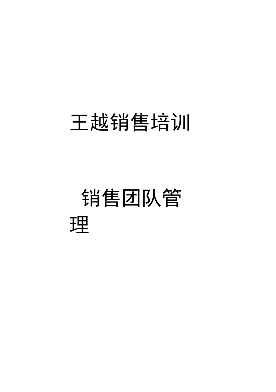 王越讲师销售培训_第1页