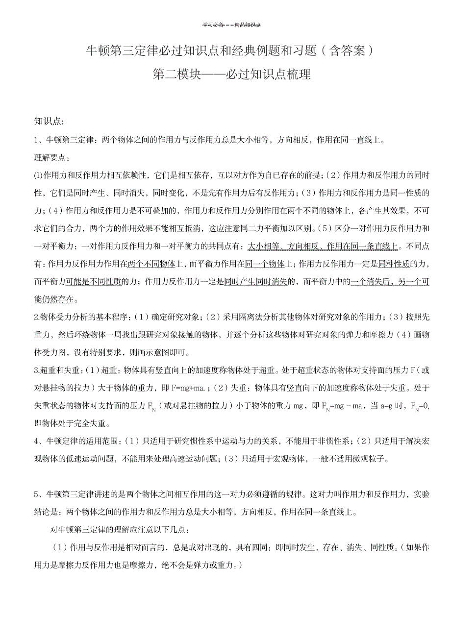 2023年牛顿第三定律必过知识点总结归纳和经典例题和习题含超详细解析答案_第1页