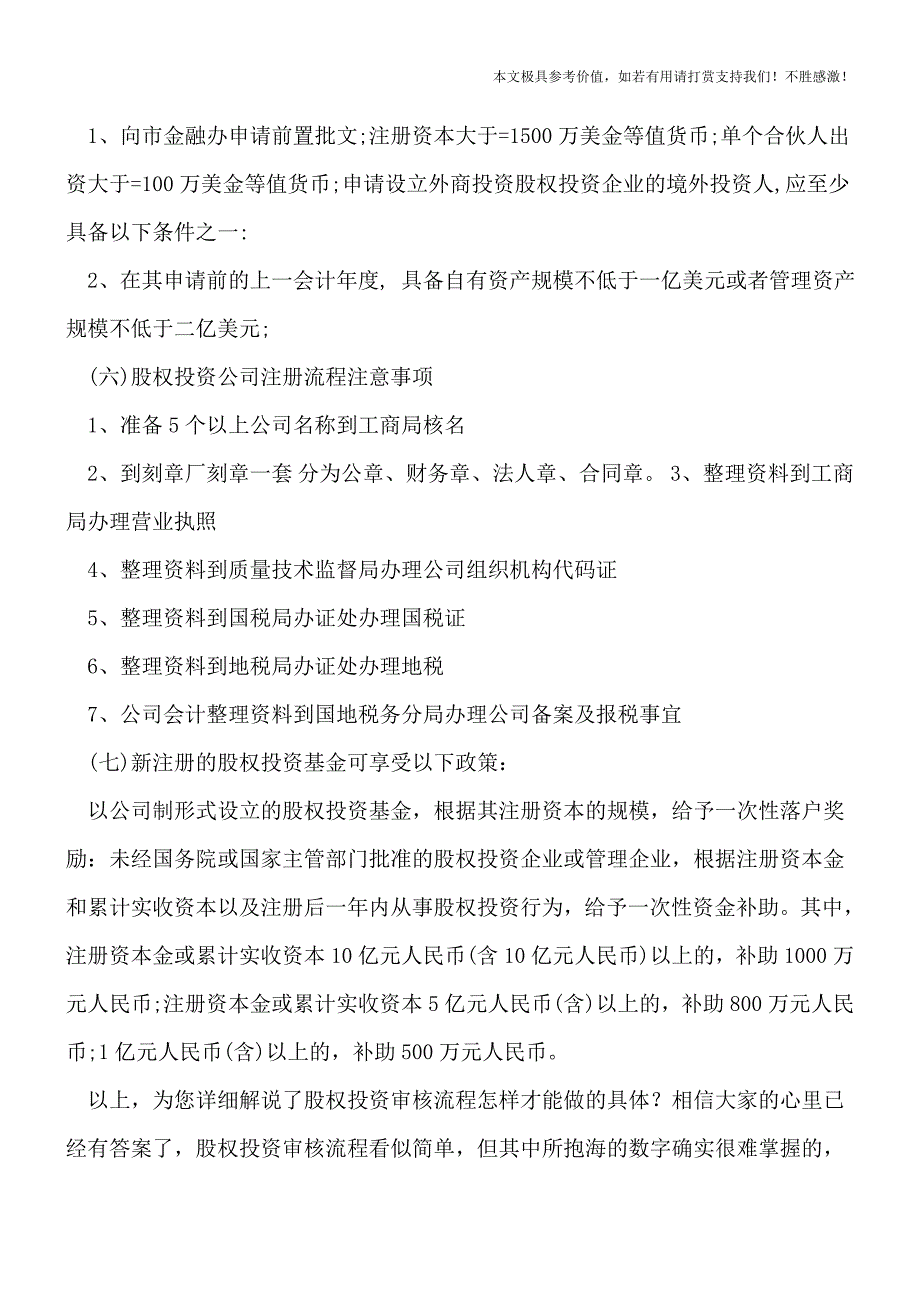 【热荐】股权投资审核流程怎样才能做的具体-.doc_第2页