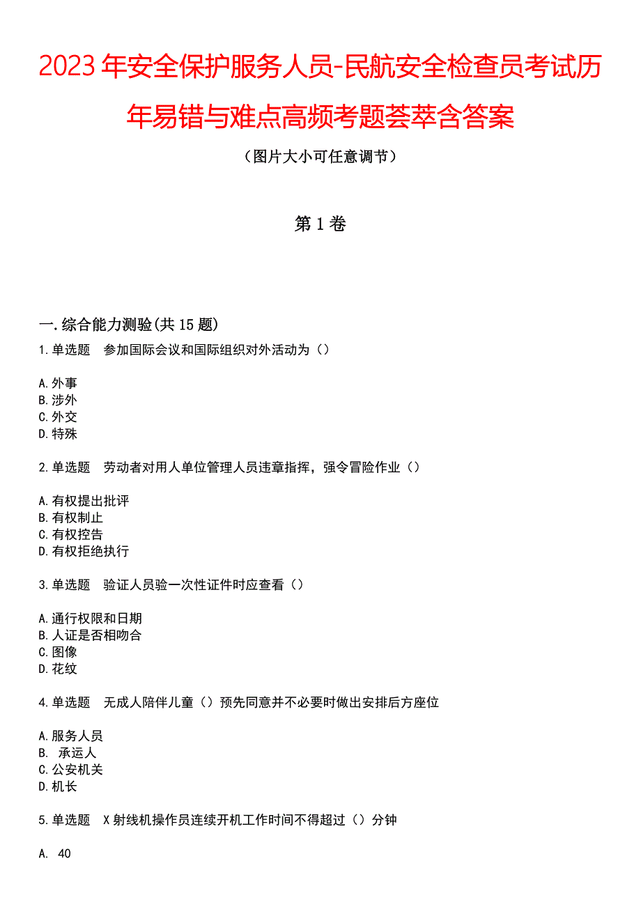 2023年安全保护服务人员-民航安全检查员考试历年易错与难点高频考题荟萃含答案_第1页