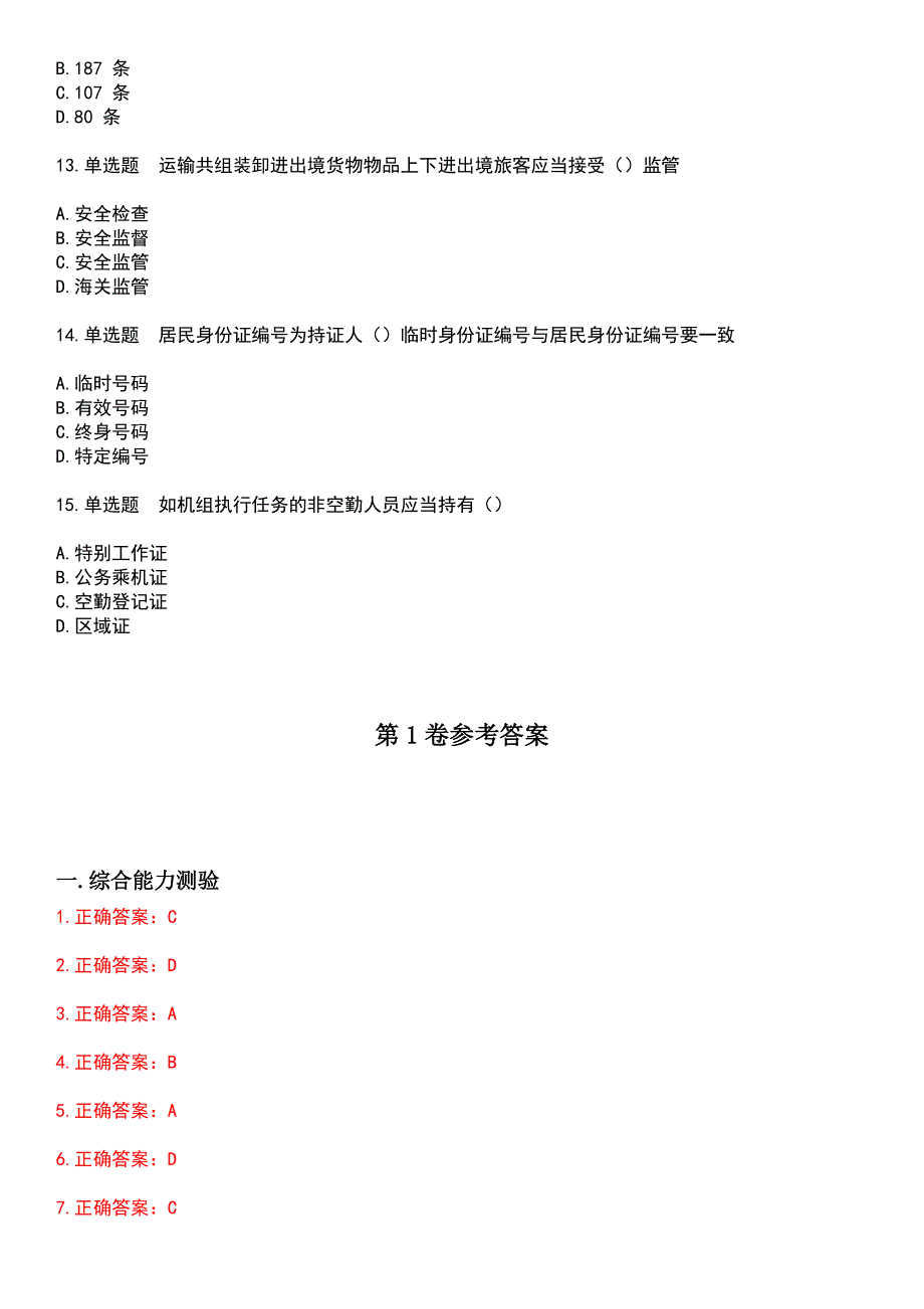 2023年安全保护服务人员-民航安全检查员考试历年易错与难点高频考题荟萃含答案_第3页