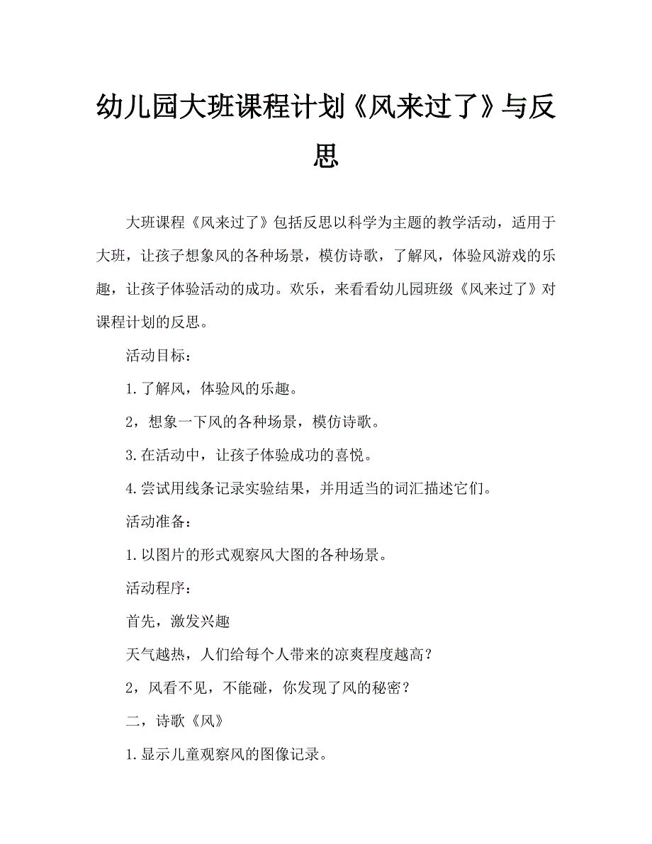 幼儿园大班教案《风来过了》含反思（通用）_第1页
