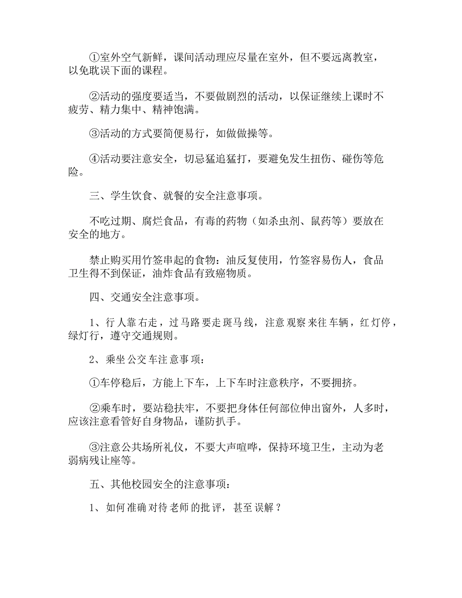 小学一年级安全教育教案范文_第2页