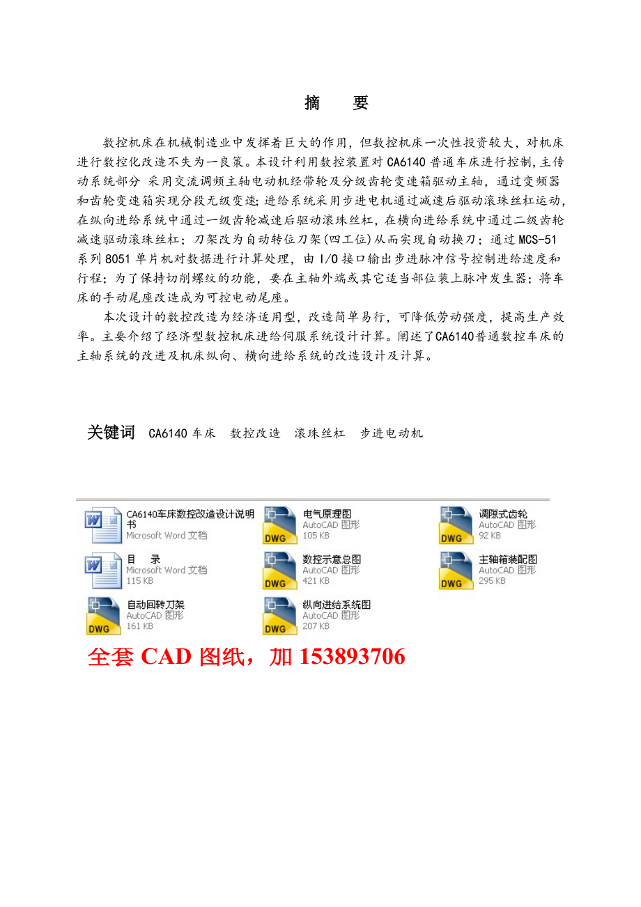 毕业设计（论文）CA6140车床数控改造设计（全套图纸）_第4页