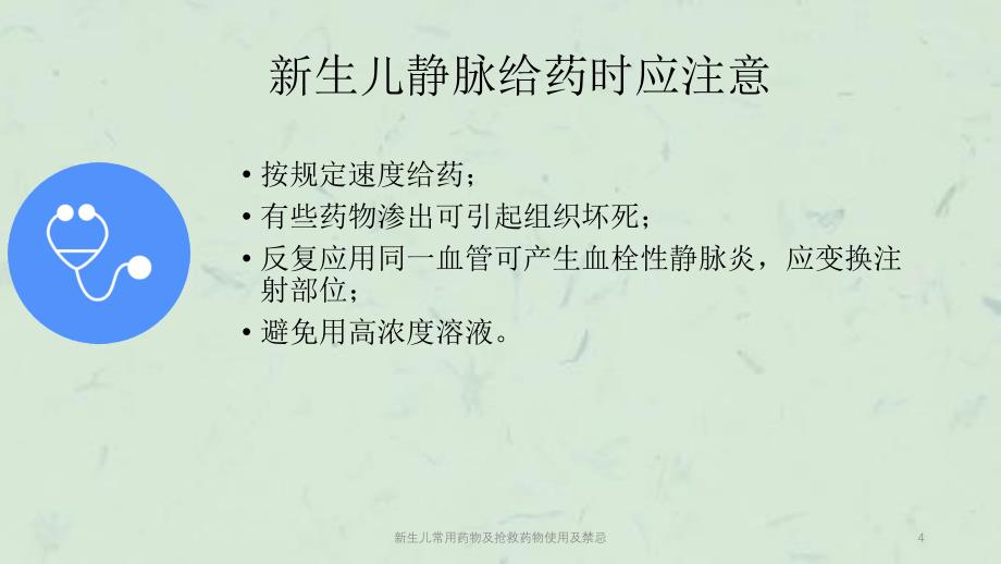 新生儿常用药物及抢救药物使用及禁忌课件_第4页