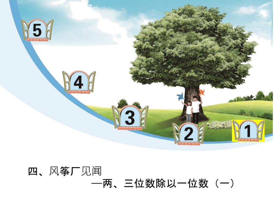 青岛版三年级数学上册第四单元信息窗1第一课时整百整十数除以一位数口算_第1页