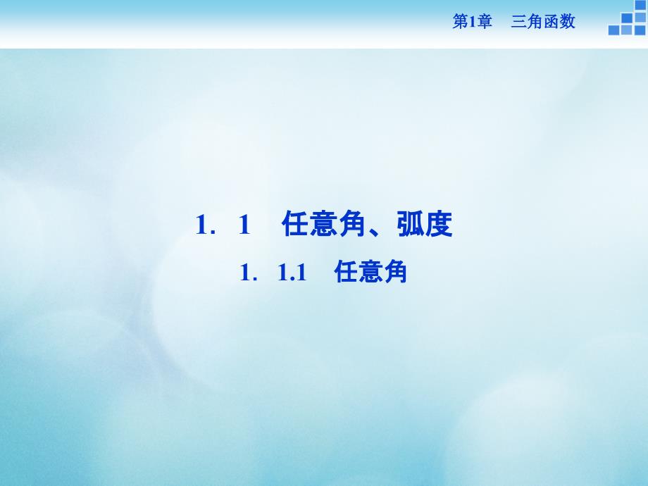 高中数学第一章三角函数1.1任意角蝗1.1.1任意角课件苏教版必修_第2页